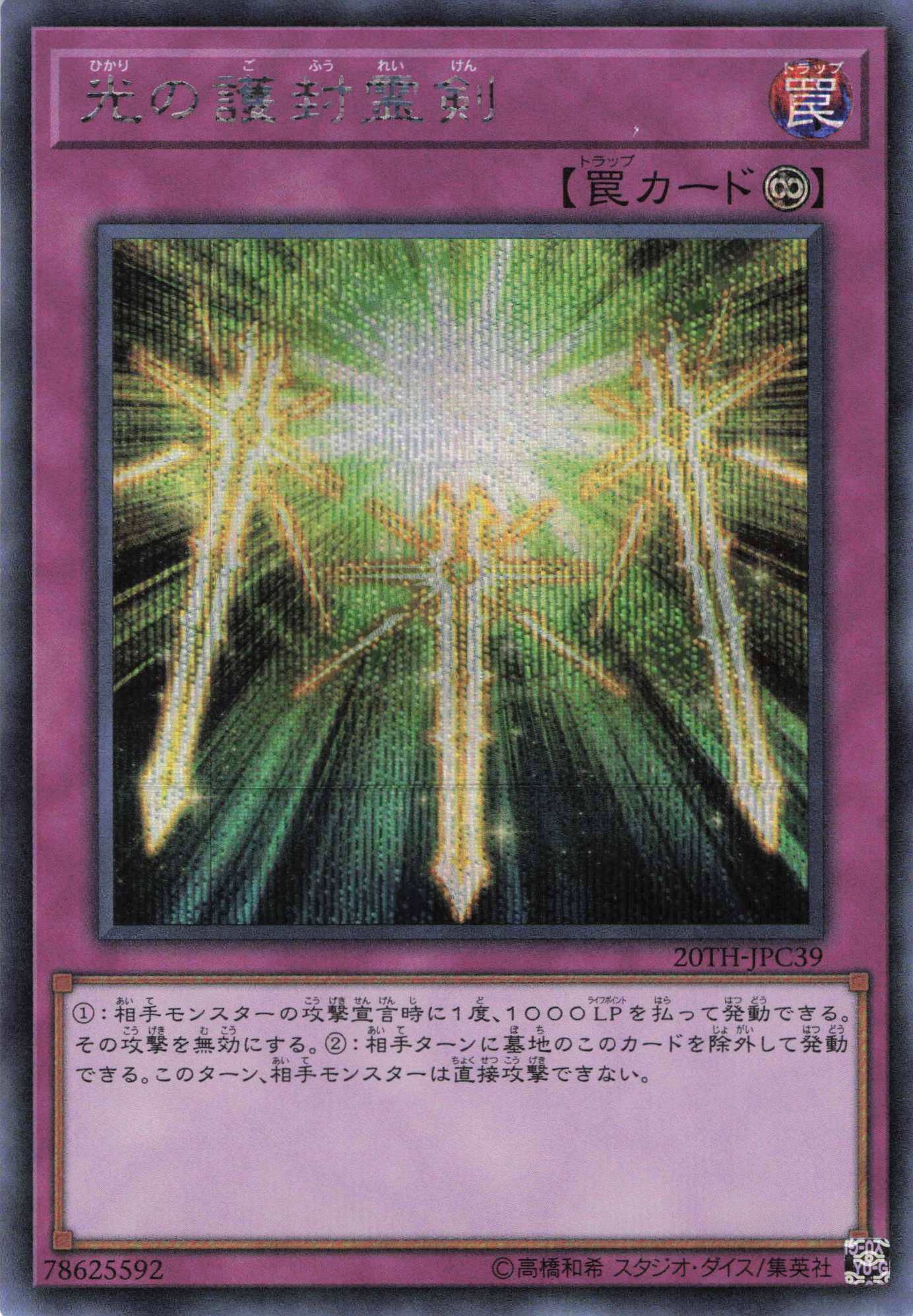 【状態B】光の護封霊剣【SE】〈20TH-JPC39〉