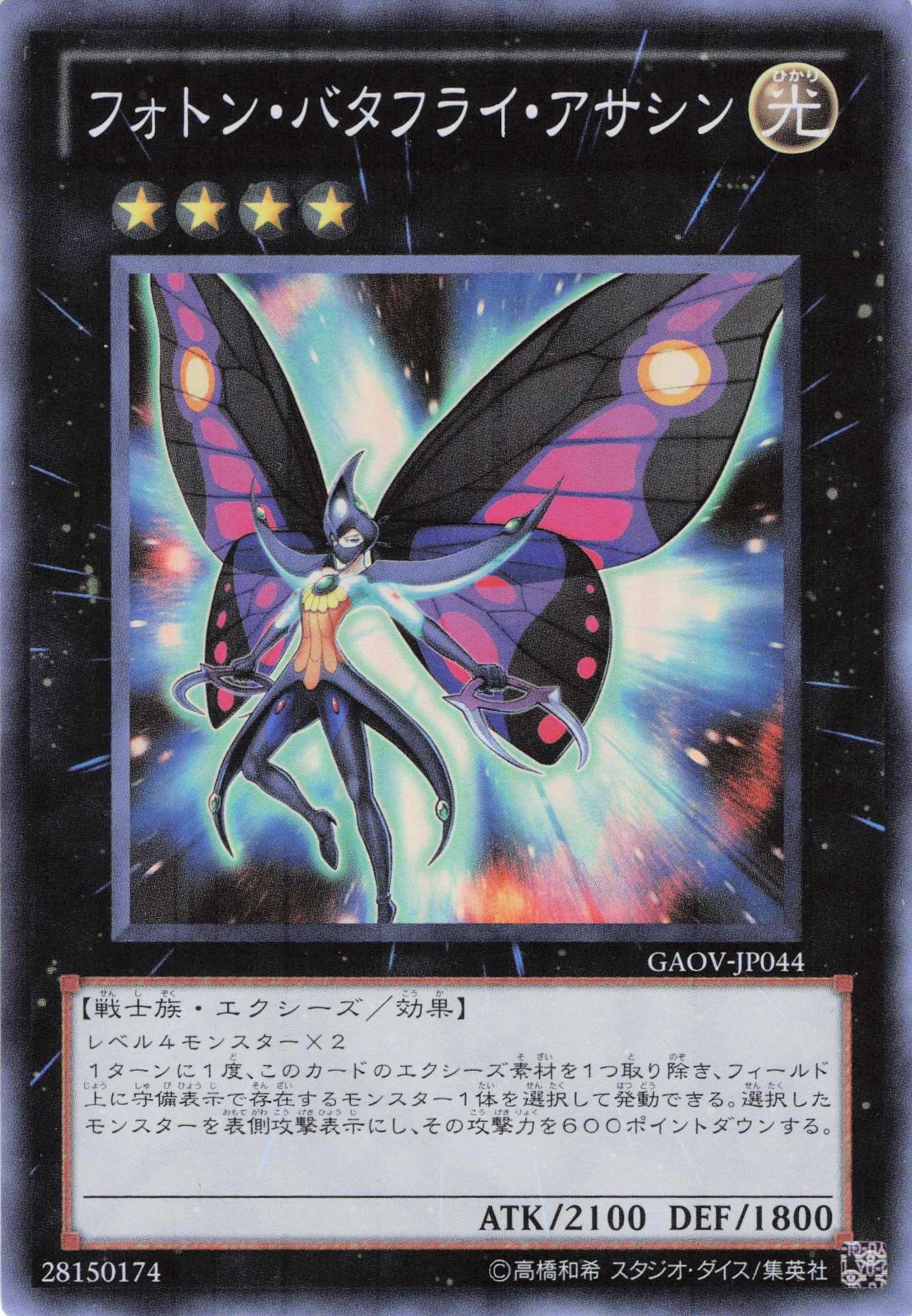 フォトンバタフライアサシン【SR】〈GAOV-JP044〉