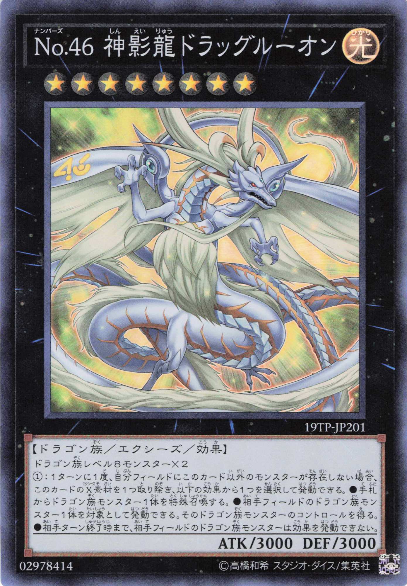No46神影龍ドラッグルーオン【SR】〈19TP-JP201〉