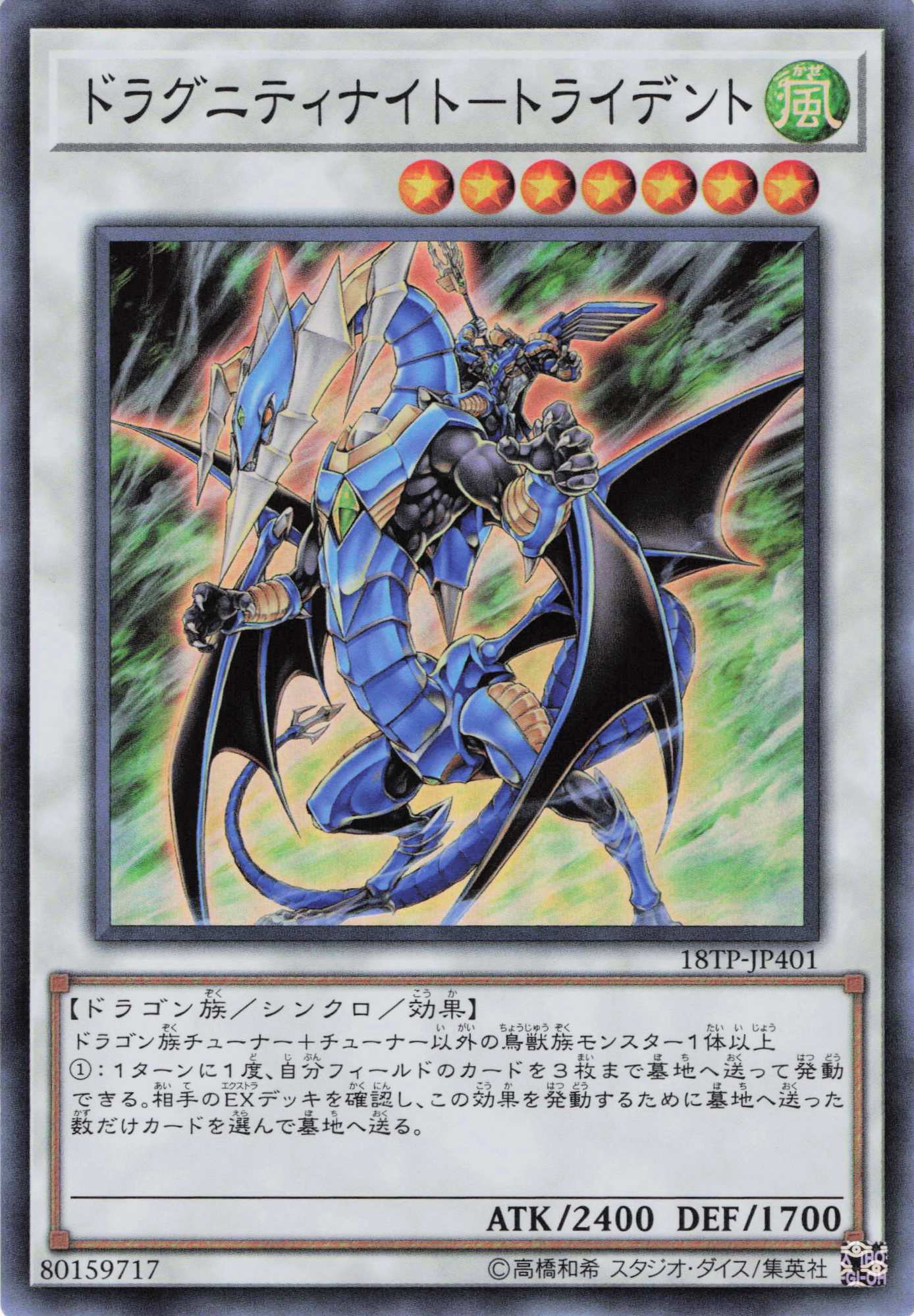 ドラグニティナイトトライデント【SR】〈18TP-JP401〉