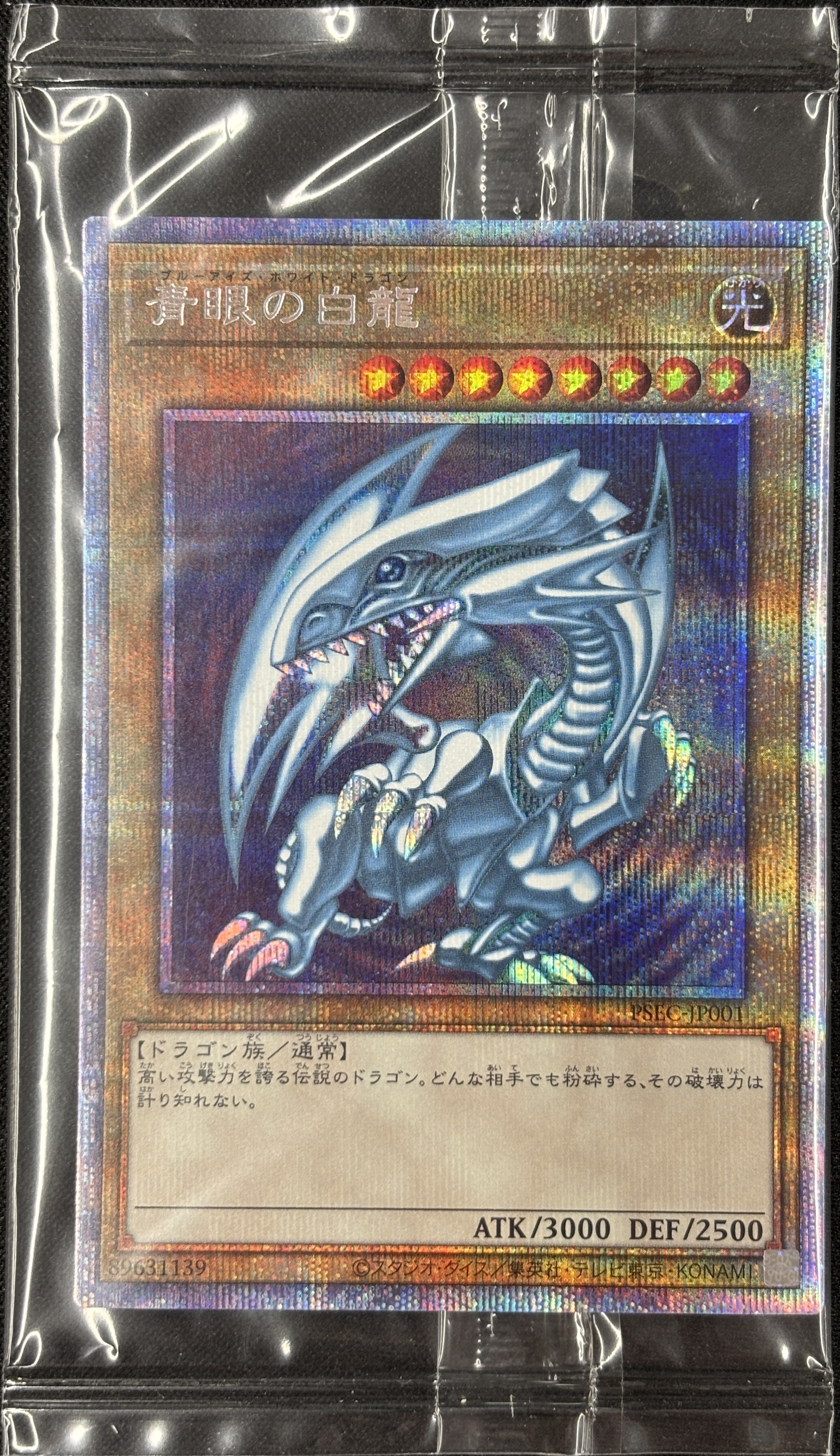 【未開封】青眼の白龍【PSE】〈PSEC-JP001〉