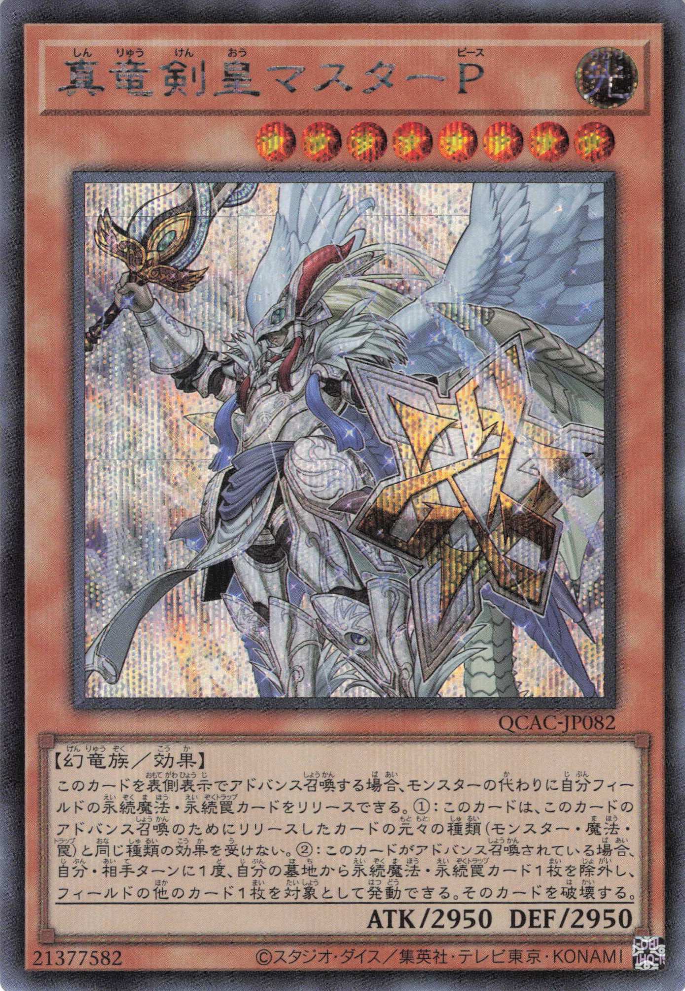 【SALE】真竜剣皇マスターＰ【SE】〈QCAC-JP082〉