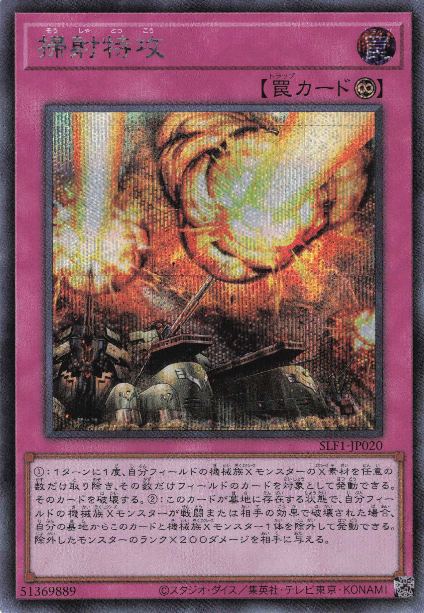 【状態B】掃射特攻【SE】〈SLF1-JP020〉