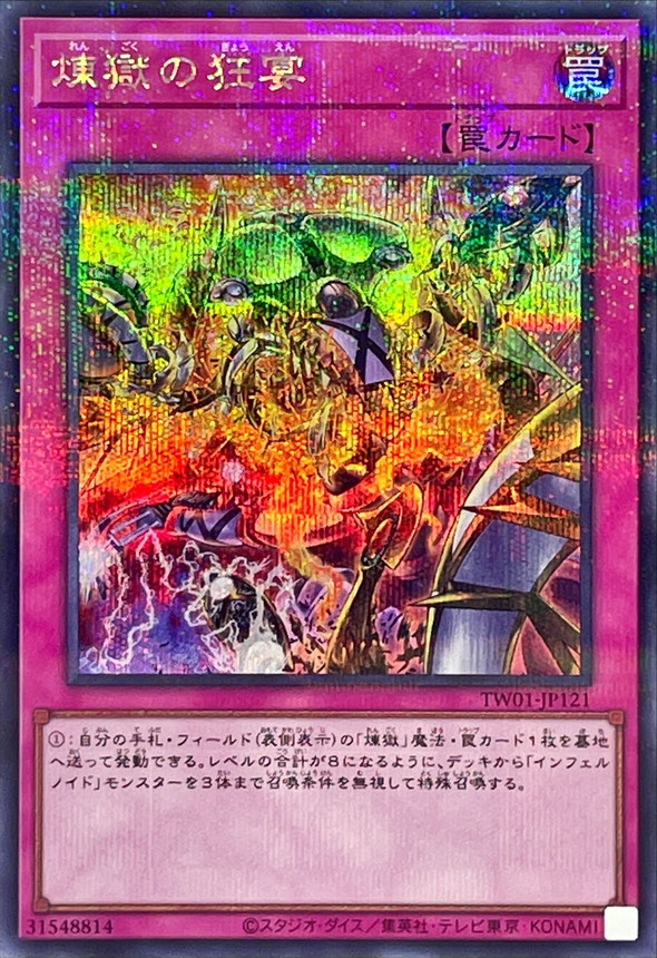 【状態B】煉獄の狂宴【SE+P】〈TW01-JP121〉