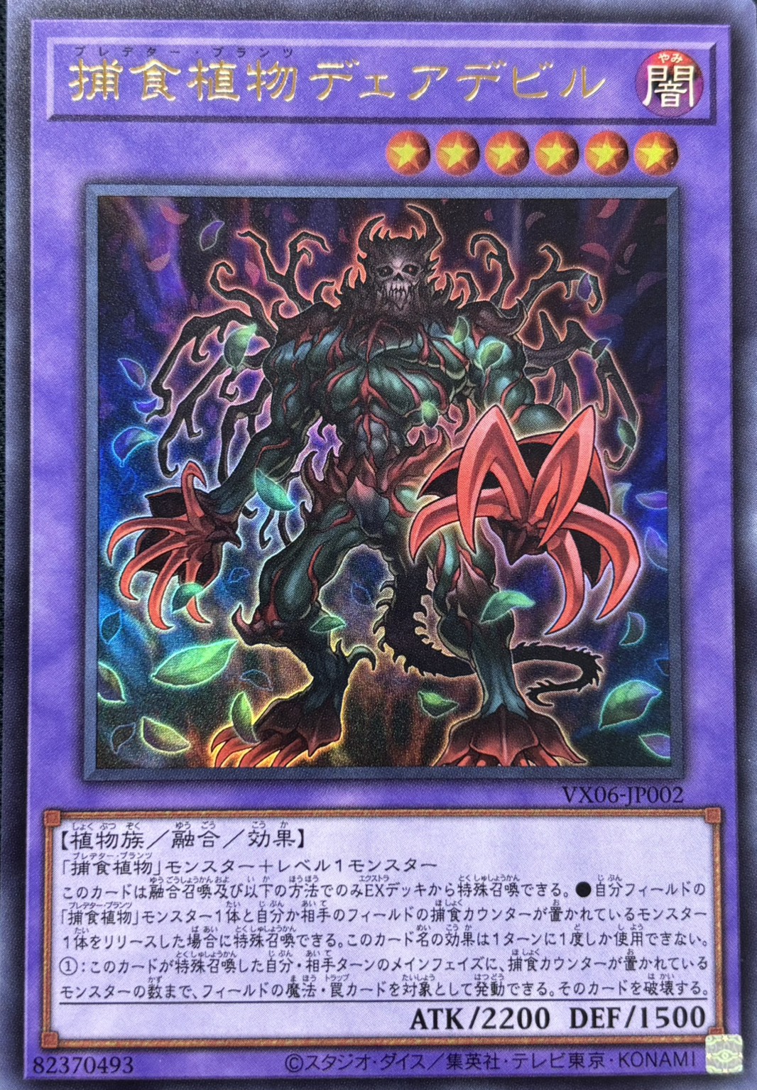 【状態B】捕食植物デェアデビル【UR】〈VX06-JP002〉