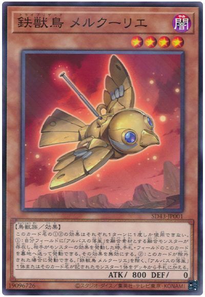 【状態B】鉄獣鳥メルクーリエ【NP】〈SD43-JP001〉