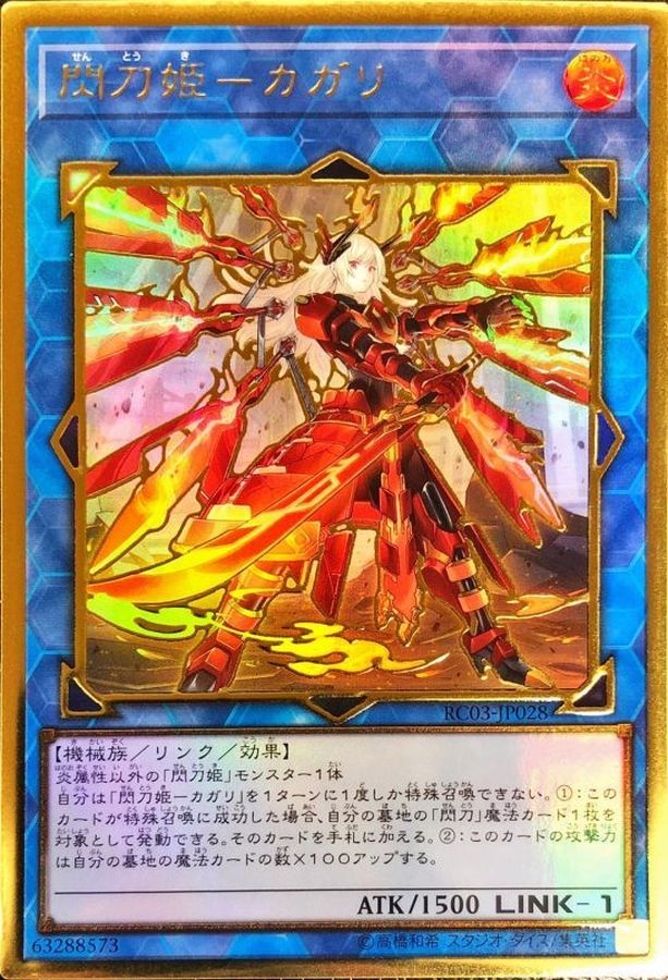 【状態B】(新)閃刀姫カガリ【PGR】〈RC03-JP028〉