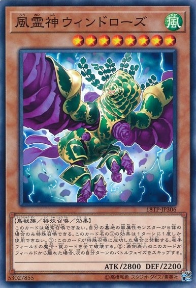 風霊神ウィンドローズ【N】〈18TP-JP306〉