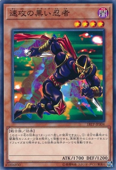 速攻の黒い忍者【N】〈18TP-JP304〉