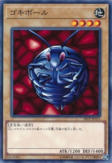 ゴキボール【N】〈18TP-JP315〉