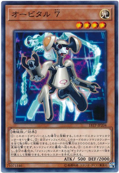 オービタル 7【N】〈18TP-JP204〉