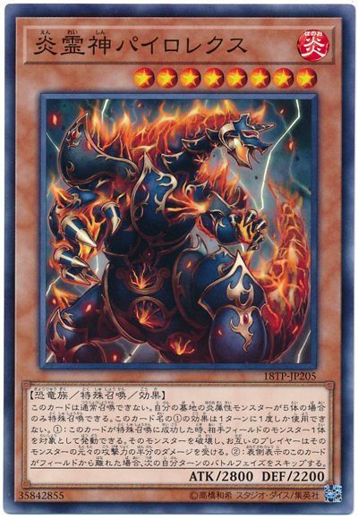 炎霊神パイロレクス【N】〈18TP-JP205〉