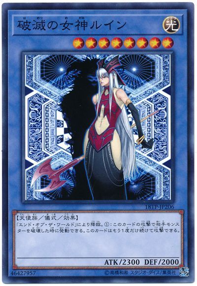 破滅の女神ルイン【N】〈18TP-JP206〉