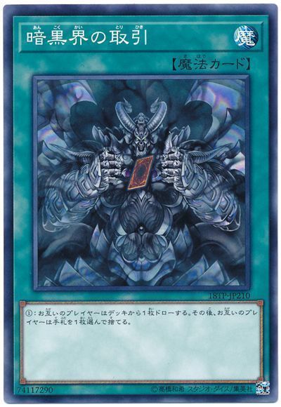 暗黒界の取引【N】〈18TP-JP210〉