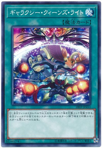 ギャラクシー・クィーンズ・ライト【N】〈18TP-JP211〉