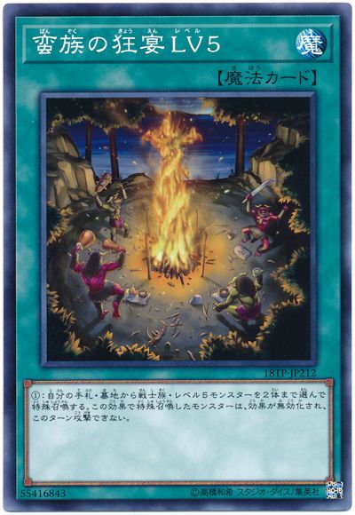 蛮族の狂宴LV5【N】〈18TP-JP212〉