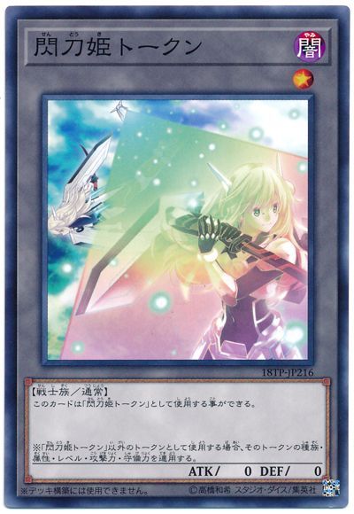 閃刀姫トークン【N】〈18TP-JP216〉