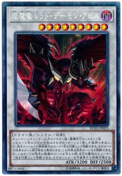 【状態B】エン魔竜レッドデーモンアビス【CR】〈RC03-JP023〉
