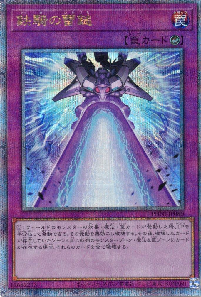 【状態B】鉄騎の雷鎚【QCSE】〈PHNI-JP080〉