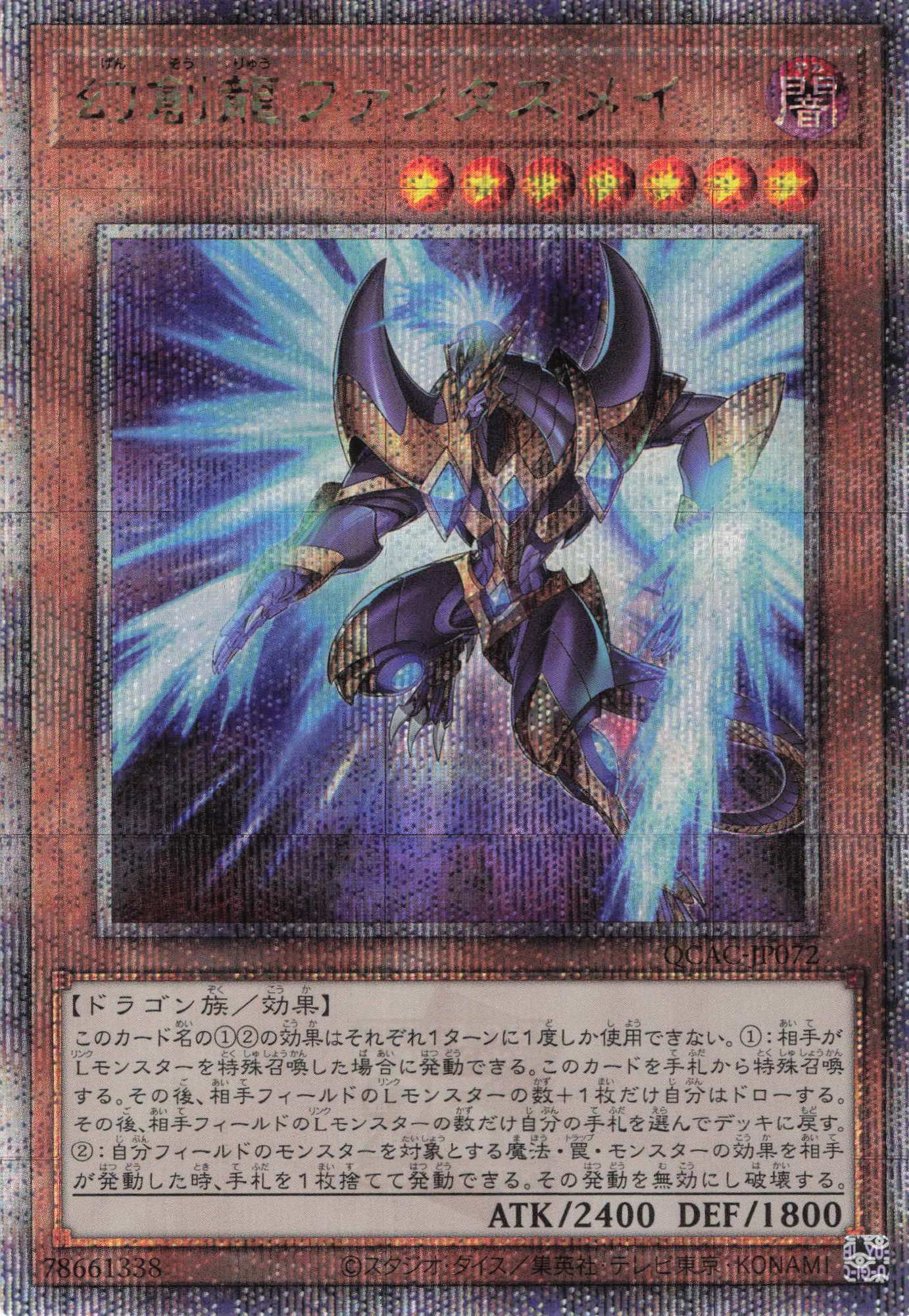 【SALE】(新)幻創龍ファンタズメイ【QCSE】〈QCAC-JP072〉