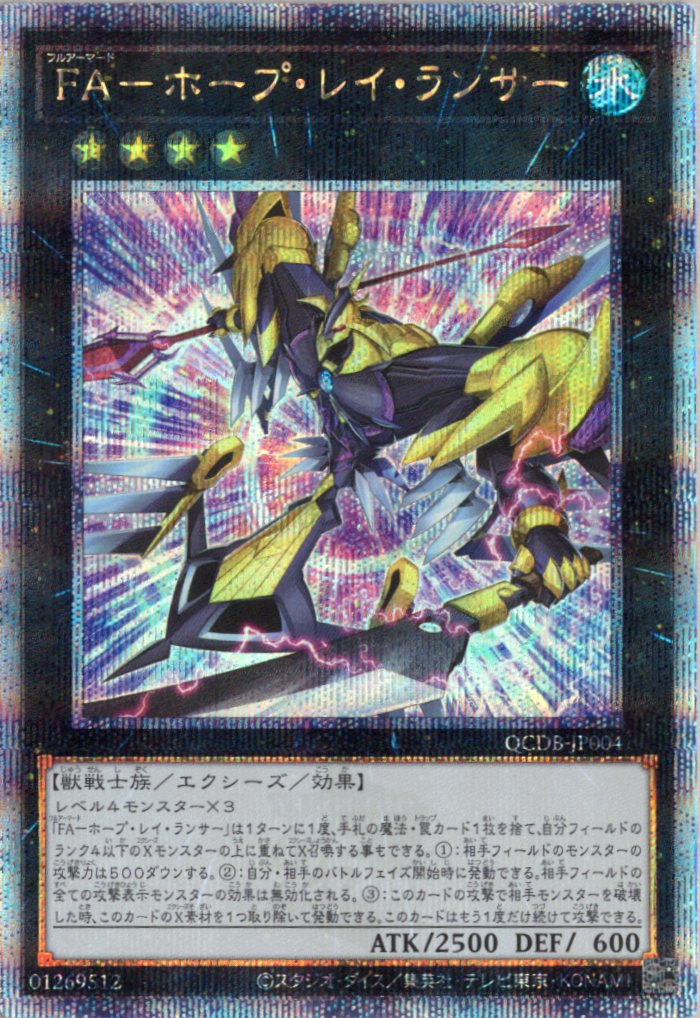 【SALE】FAホープレイランサー【QCSE】〈QCDB-JP004〉