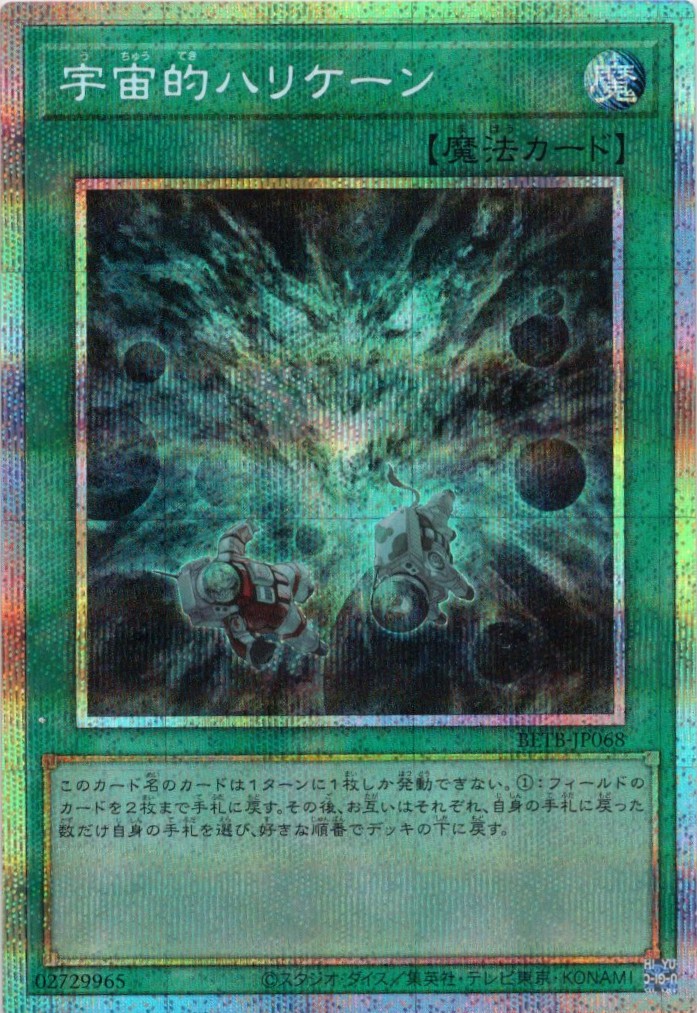 【状態B】宇宙的ハリケーン【PSE】〈BETB-JP068〉