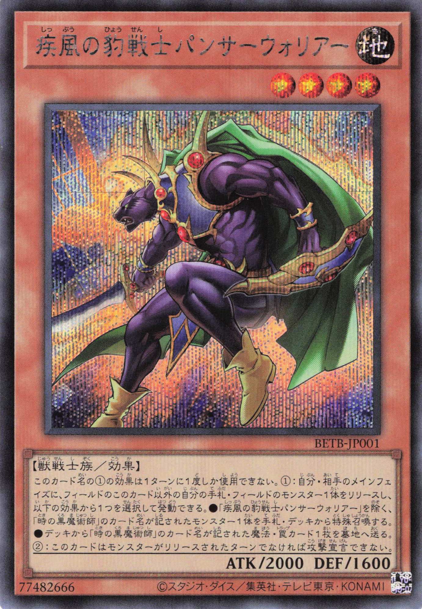 【状態B】疾風の豹戦士パンサーウォリアー【SE】〈BETB-JP001〉