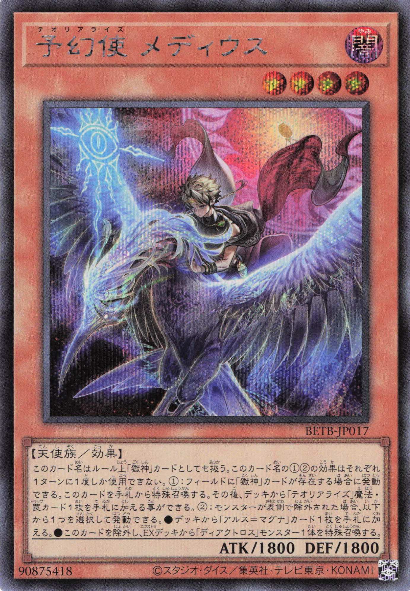 【状態B】予幻使メディウス【SE】〈BETB-JP017〉