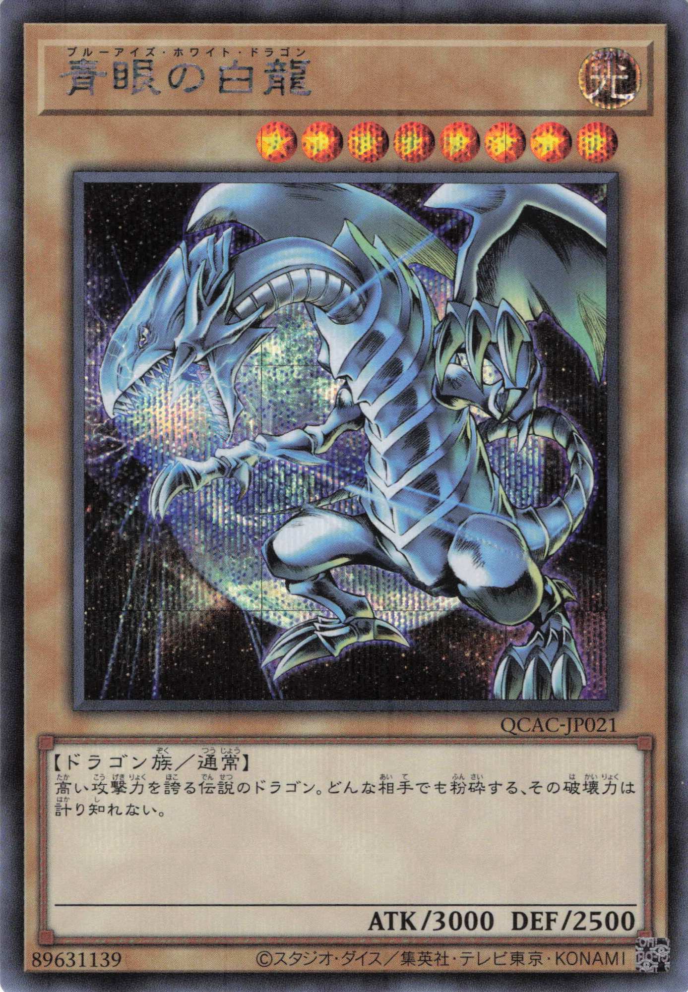 【状態B】(新)青眼の白龍（背景地球）【SE】〈QCAC-JP021a〉