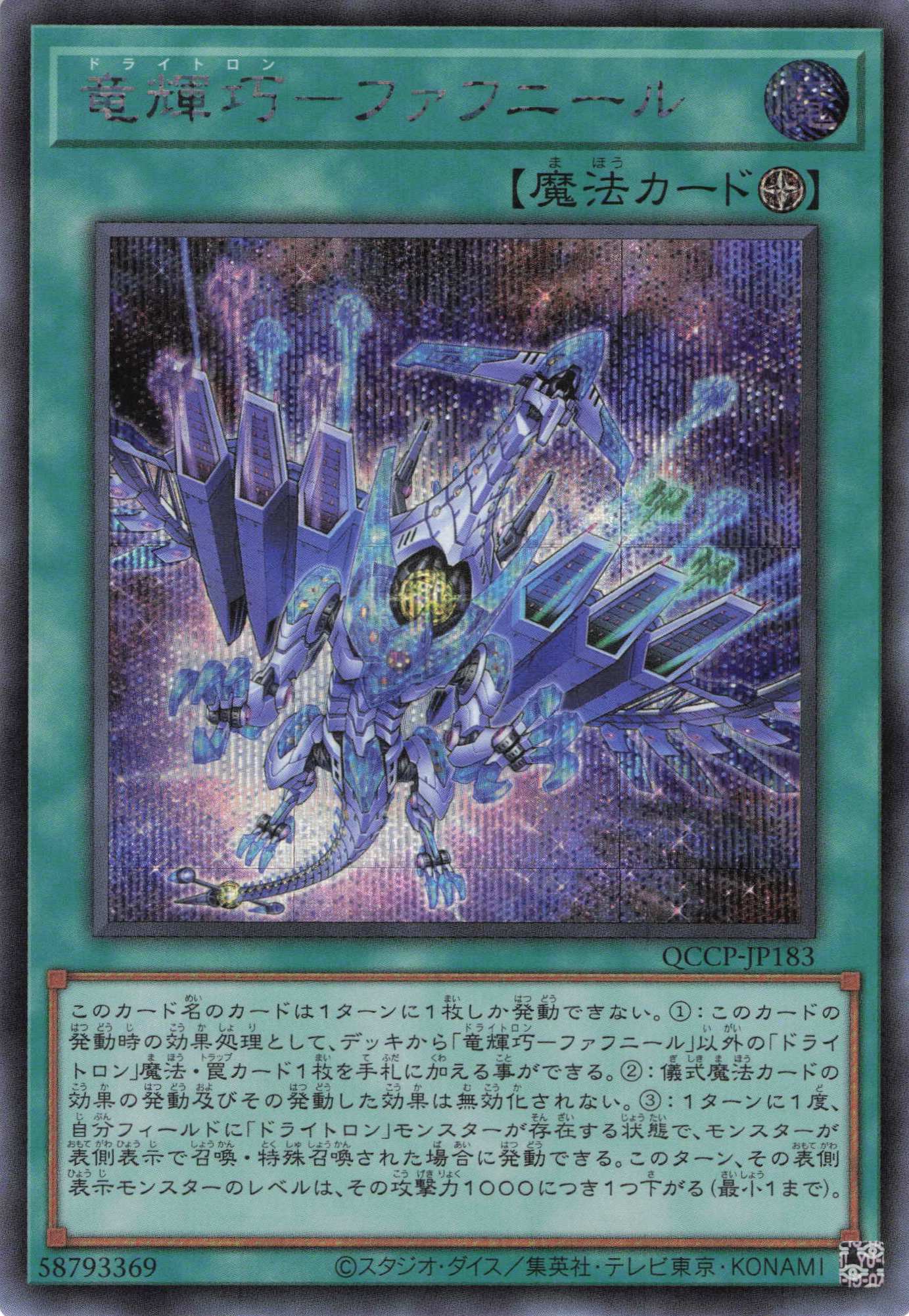 【状態B】竜輝巧ファフニール【SE】〈QCCP-JP183〉