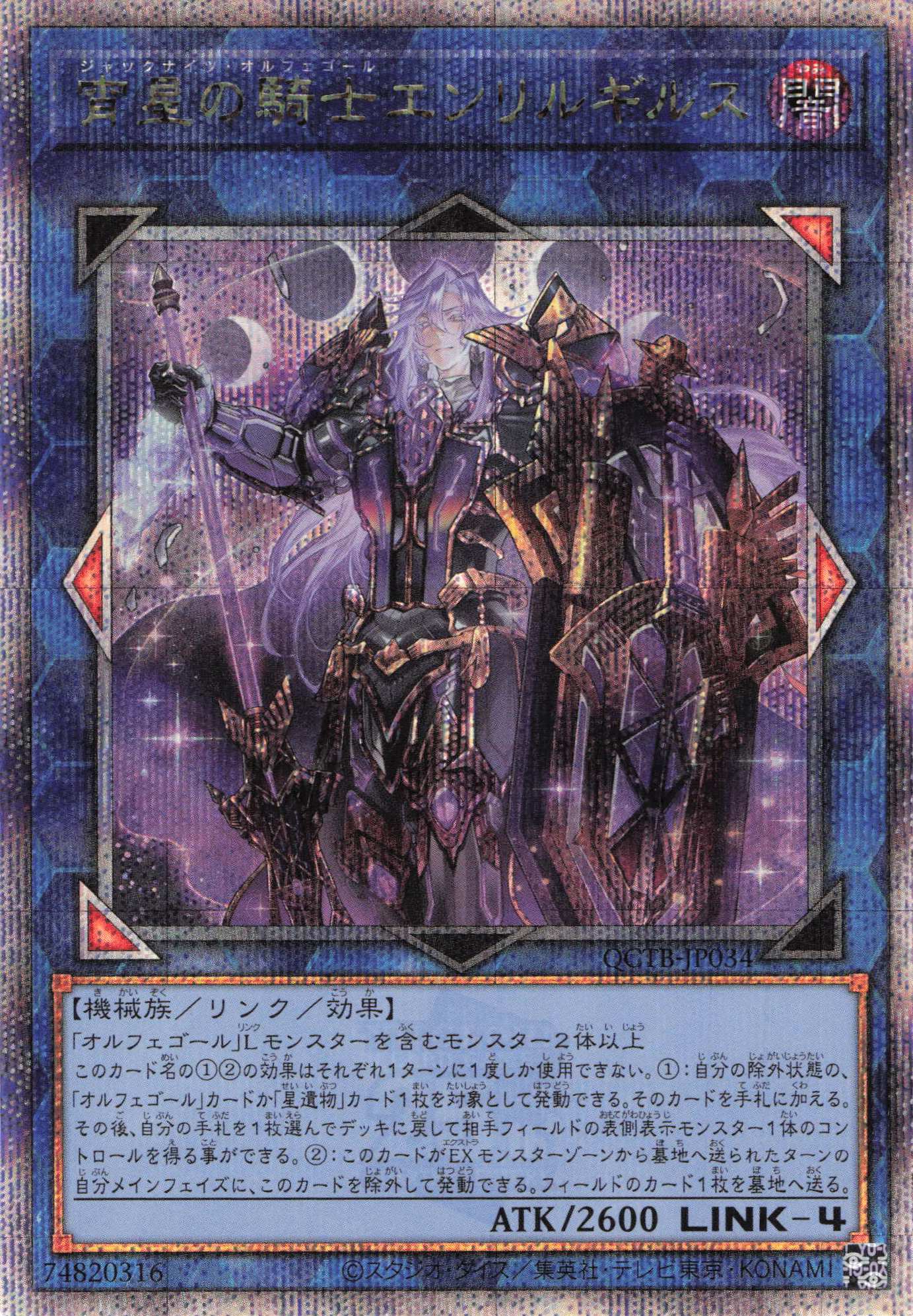 【状態B】宵星の騎士エンリルギルス【QCSE】〈QCTB-JP034〉