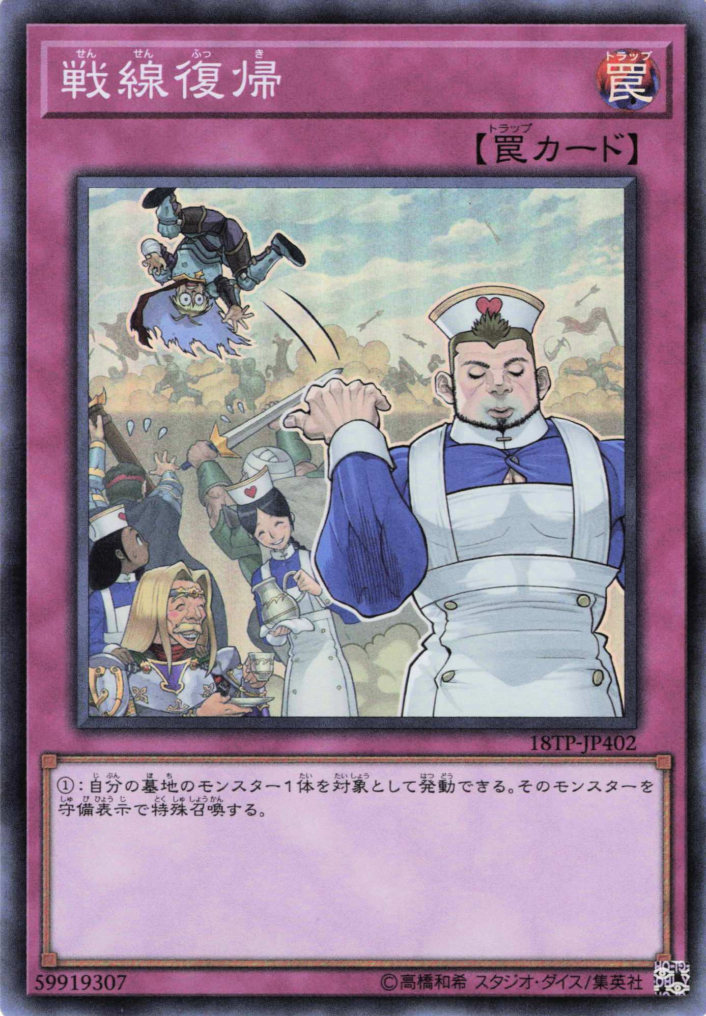 【状態B】戦線復帰【SR】〈18TP-JP402〉