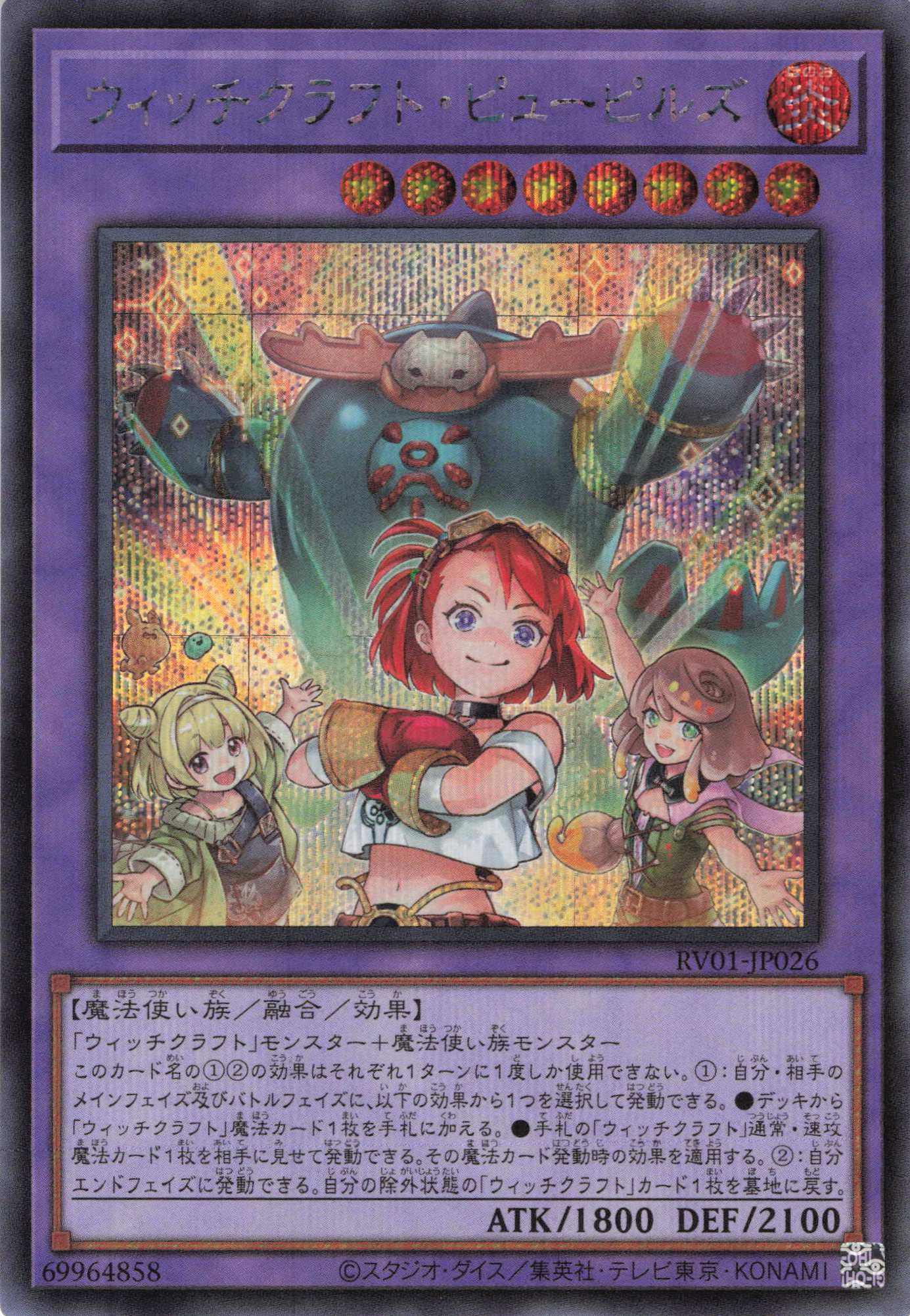 【状態B】ウィッチクラフトピューピルズ【SE】〈RV01-JP026〉