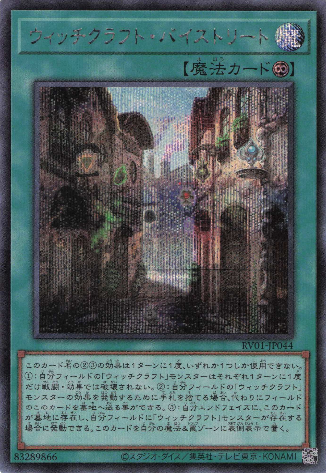 【状態B】ウィッチクラフトバイストリート【SE】〈RV01-JP044〉