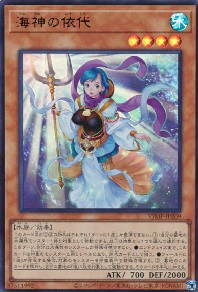 【状態B】海神の依代【UR】〈VJMP-JP209〉