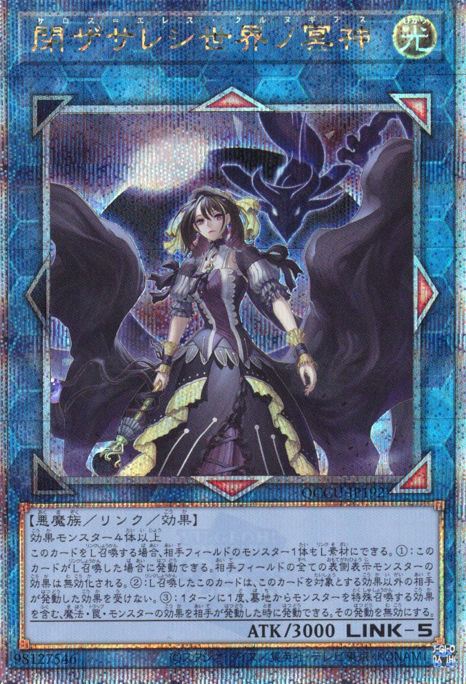 【状態B】閉ザサレシ世界ノ冥神【QCSE】〈QCCU-JP192〉
