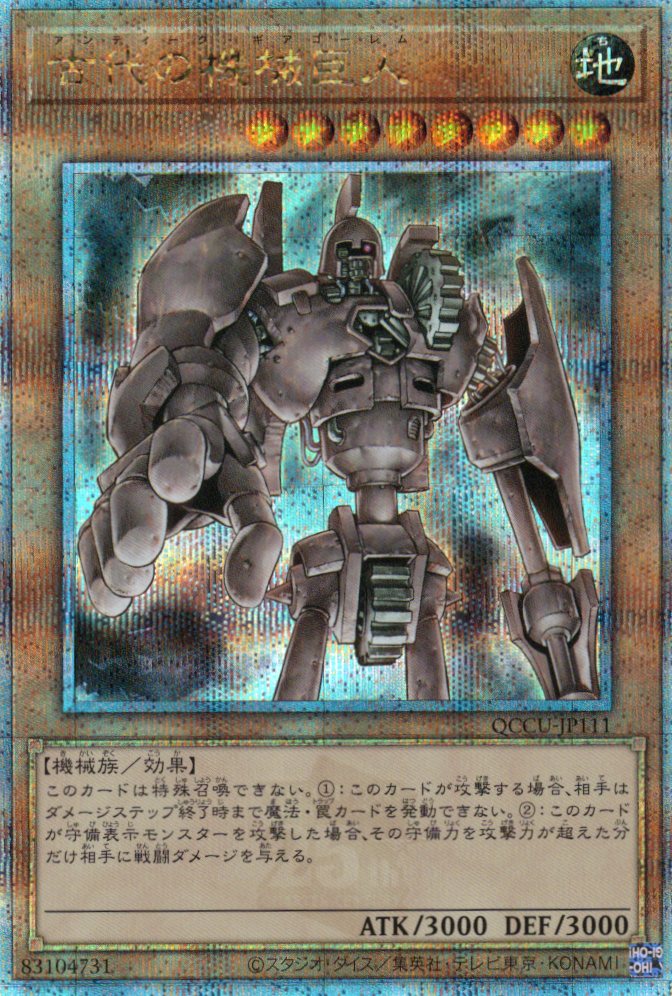 【状態B】古代の機械巨人【QCSE】〈QCCU-JP111〉