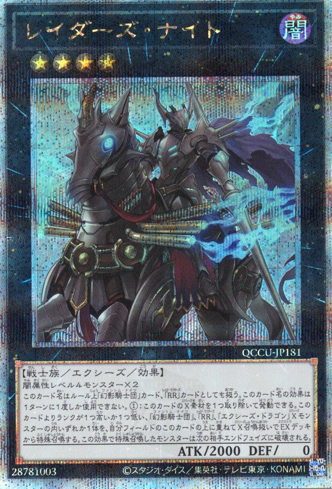 【状態B】レイダーズナイト【QCSE】〈QCCU-JP181〉