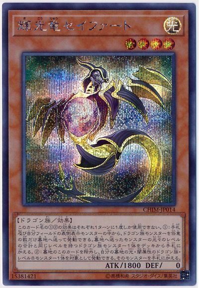 【状態C】輝光竜セイファート【SE】〈CHIM-JP014〉