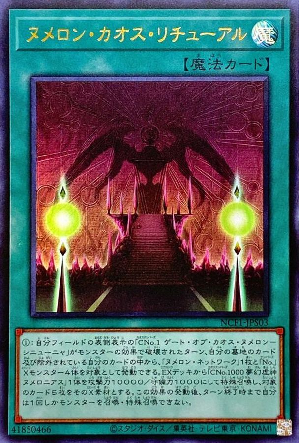 【状態Ｃ】ヌメロンカオスリチューアル【UR】〈NCF1-JPS03〉