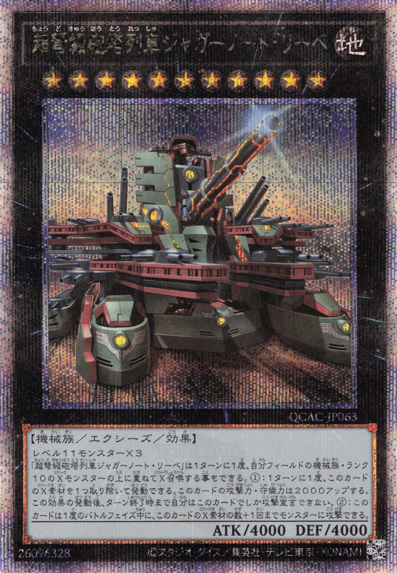 【状態B】(新)超弩級砲塔列車ジャガーノートリーベ【QCSE】〈QCAC-JP063〉