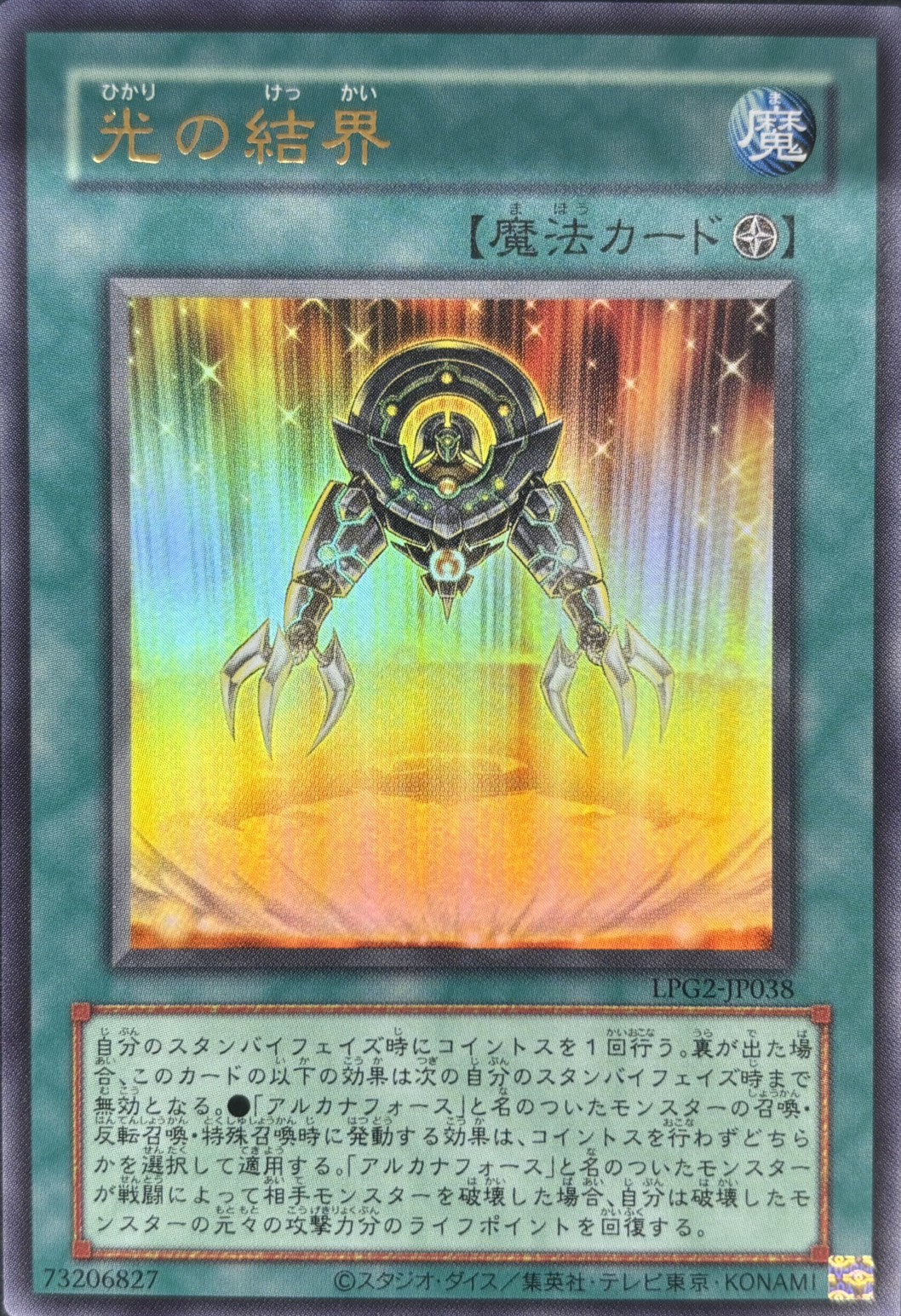 【状態B】光の結界(復刻版)【UR】〈LPG2-JP038〉