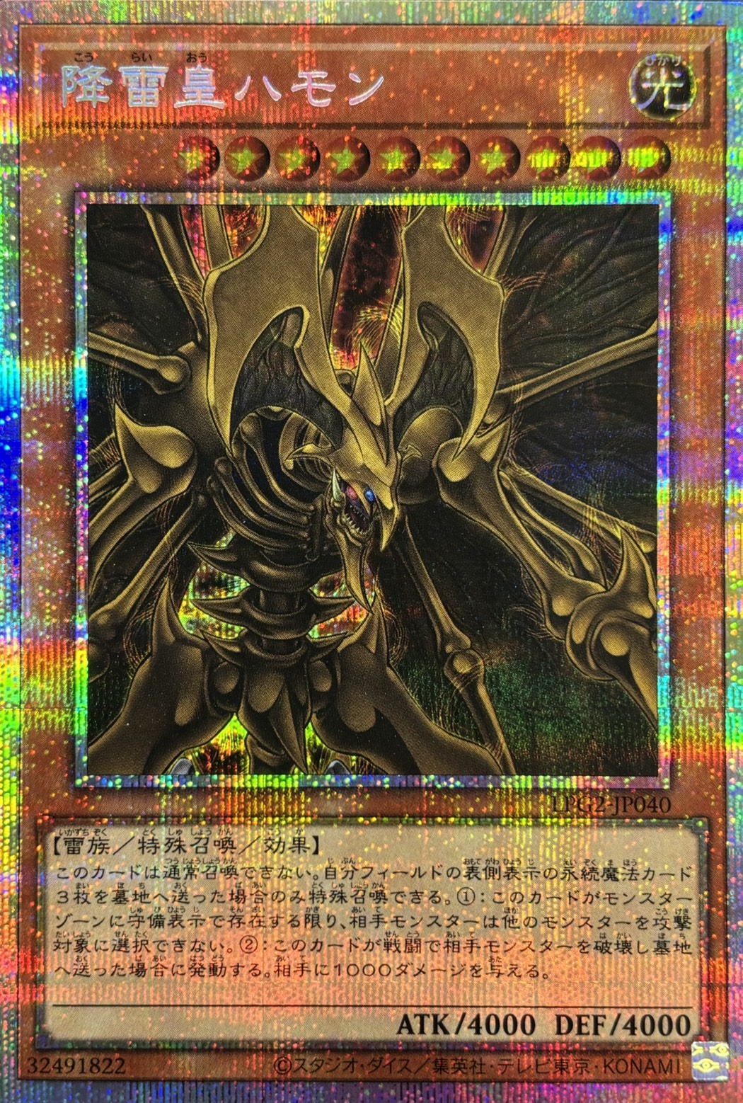 【状態A-】降雷皇ハモン【PSE】〈LPG2-JP040〉