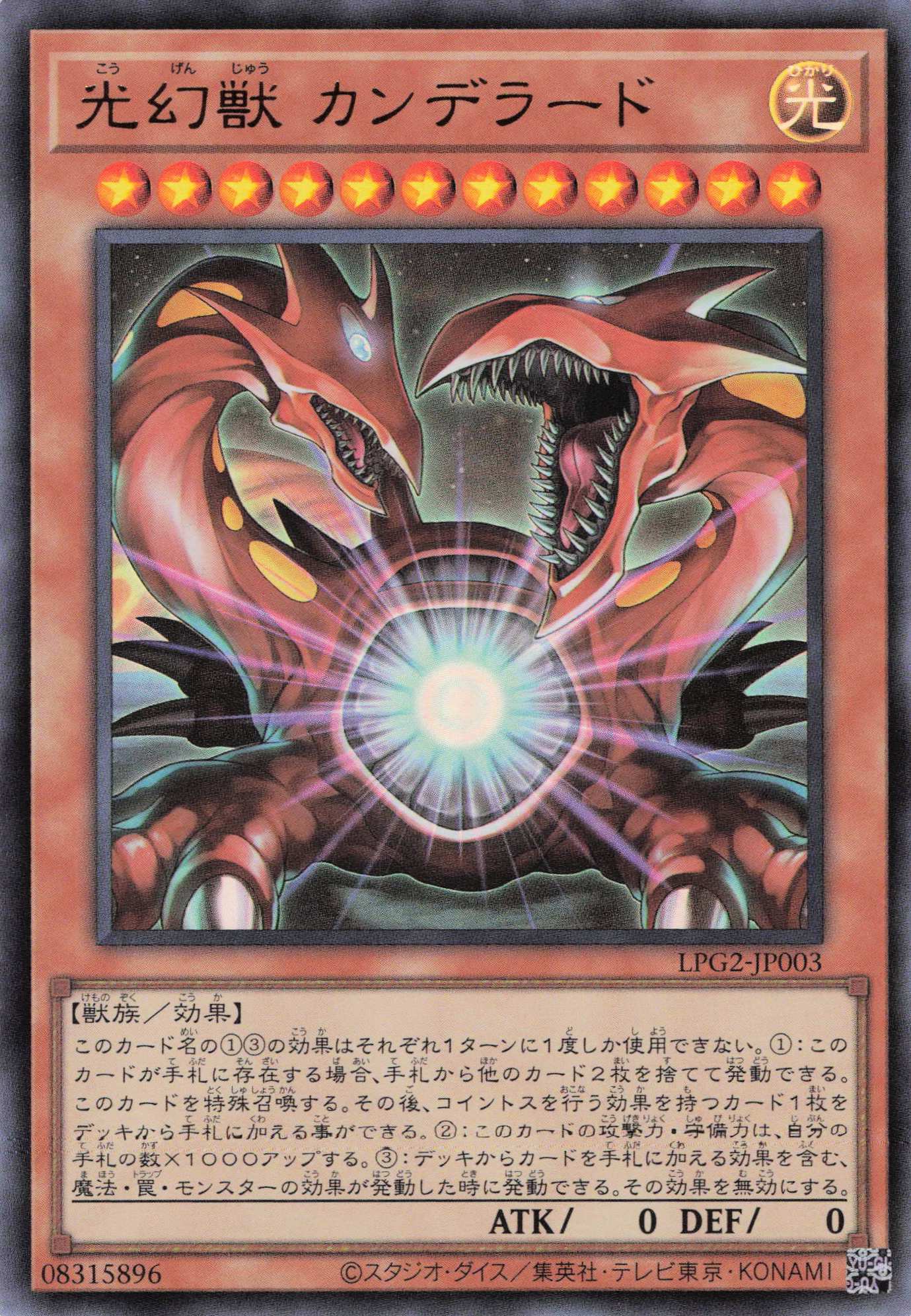【SALE】光幻獣カンデラード【UR】〈LPG2-JP003〉