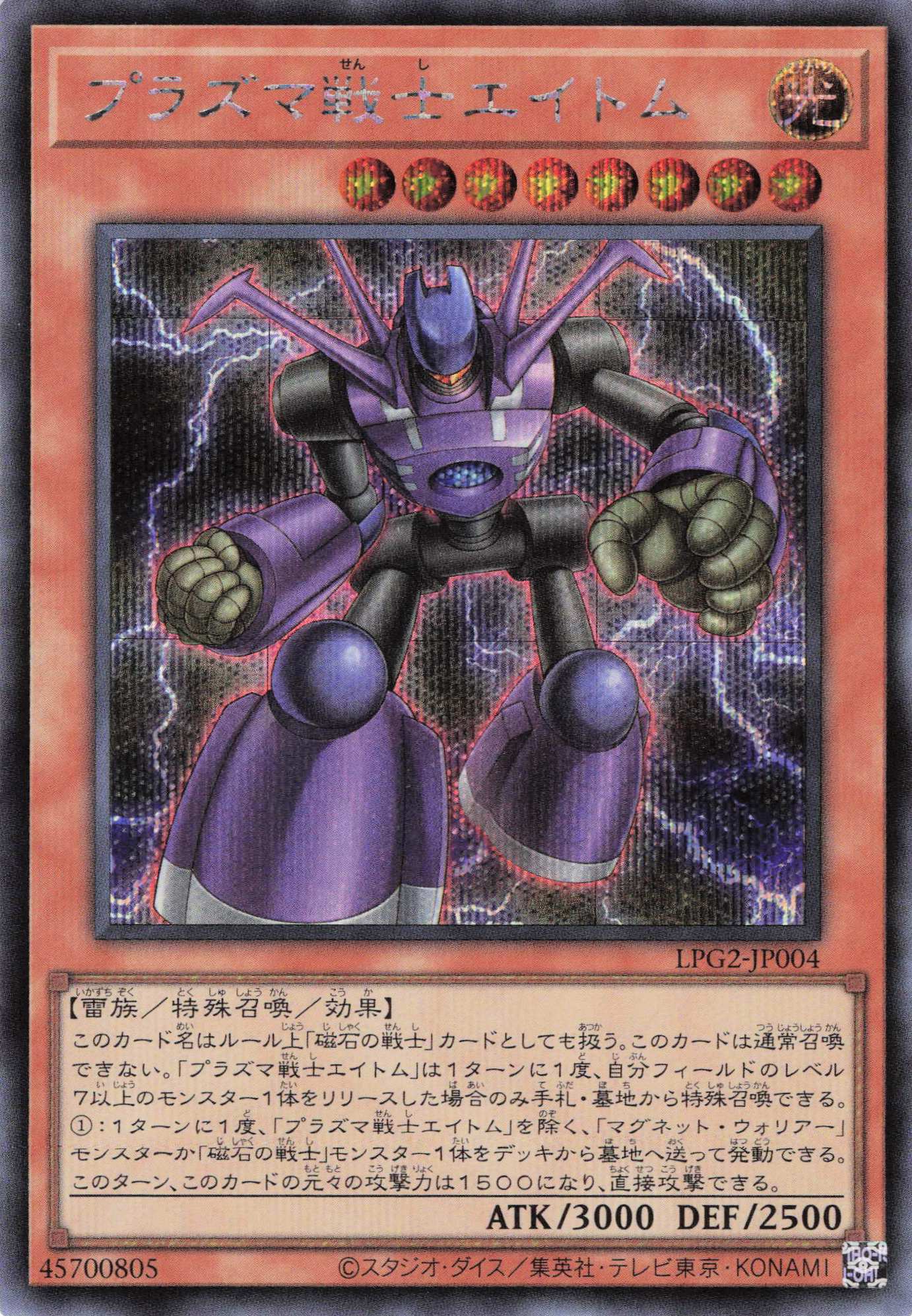【SALE】プラズマ戦士エイトム【SE】〈LPG2-JP004〉