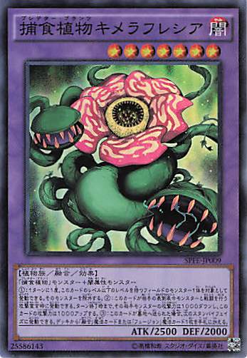 【状態B】捕食植物キメラフレシア【SR】〈SPFE-JP009〉
