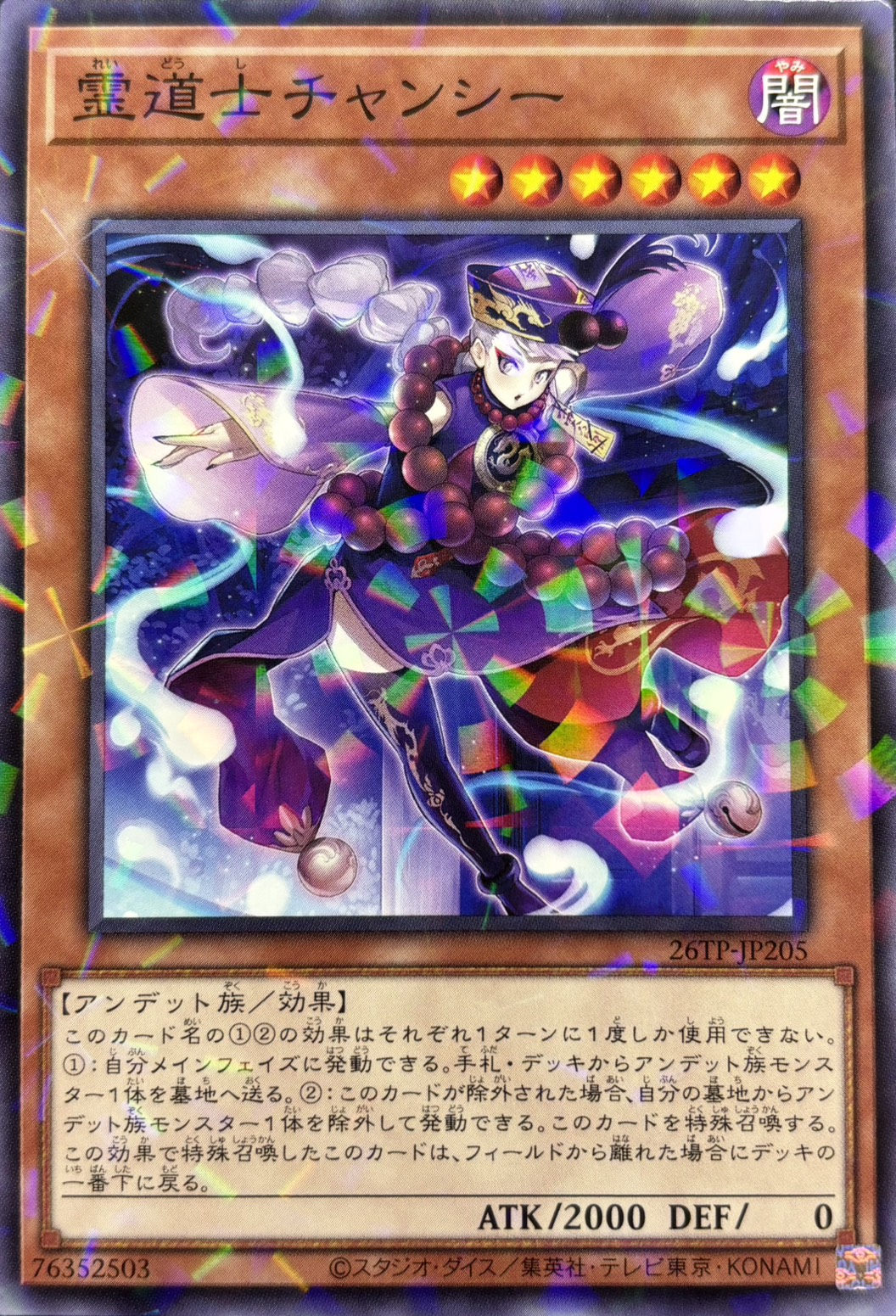 霊道士チャンシー【N+P】〈26TP-JP205〉