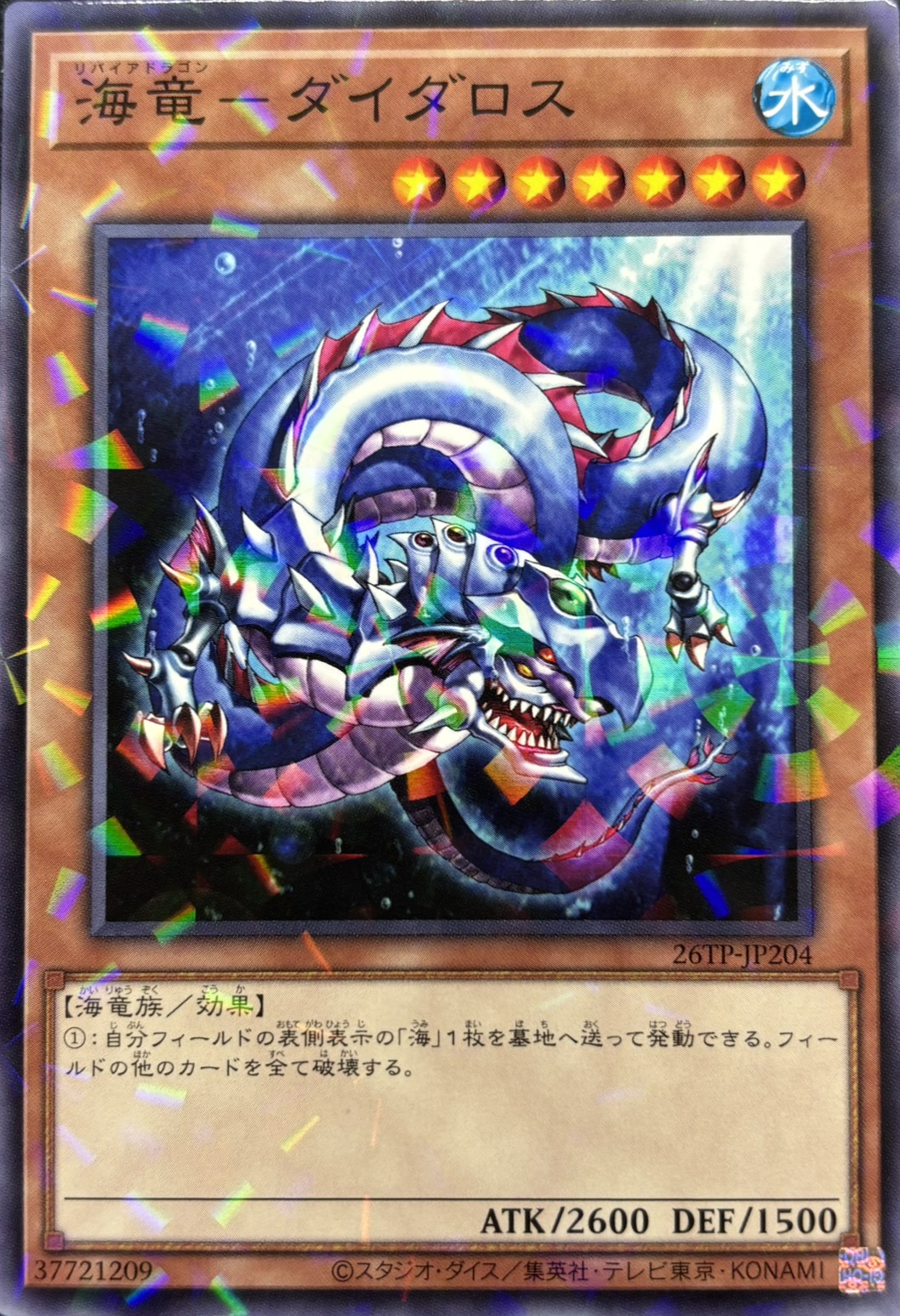 海竜ダイダロス【N+P】〈26TP-JP204〉