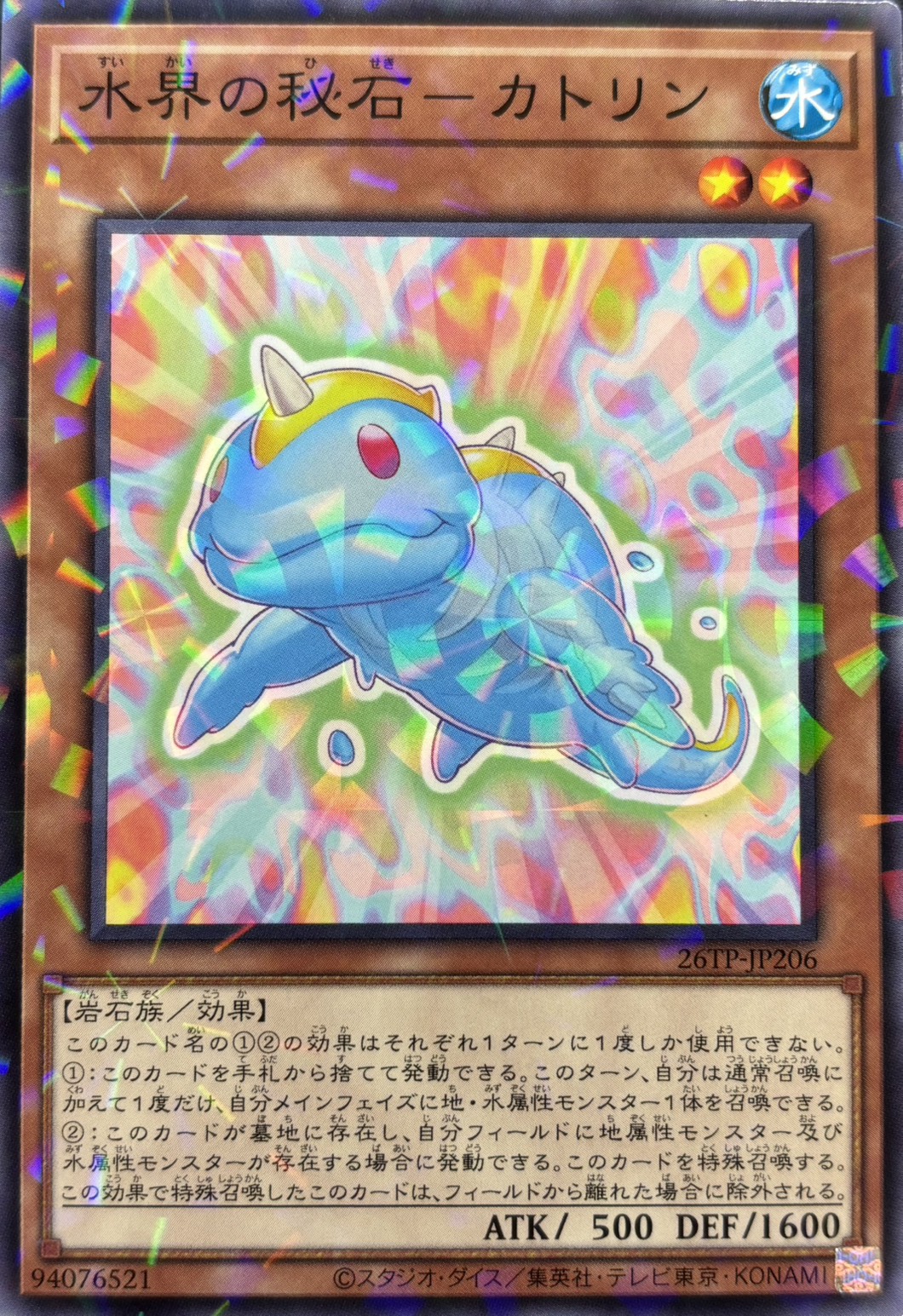 水界の秘石カトリン【N+P】〈26TP-JP206〉