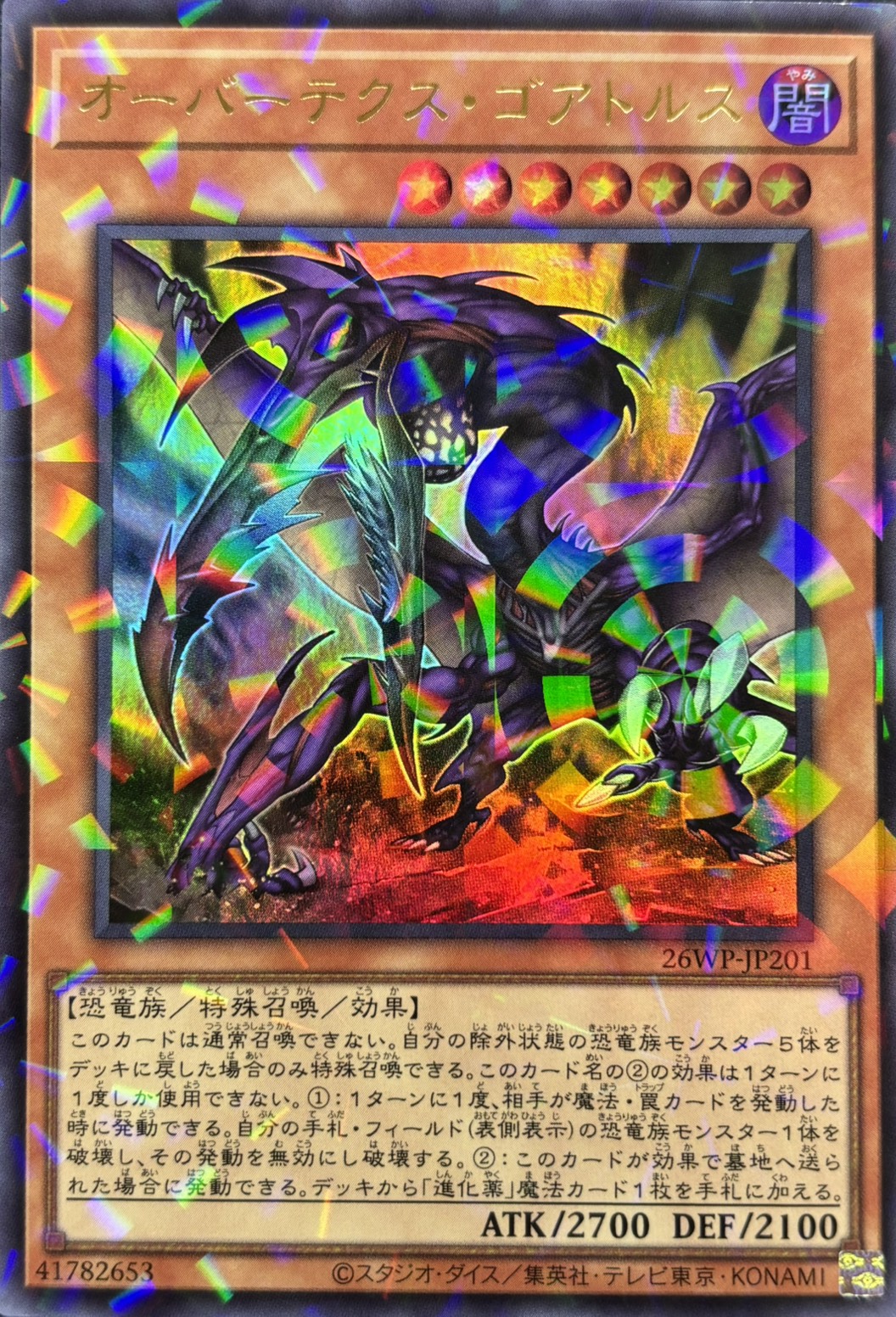 【状態B】オーバーテクスゴアトルス【UR+P】〈26WP-JP201〉